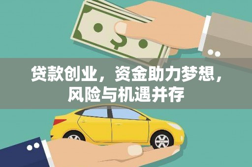 巴里坤贷款创业，资金助力梦想，风险与机遇并存