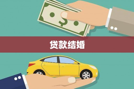巴里坤贷款结婚