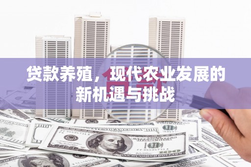 巴里坤贷款养殖，现代农业发展的新机遇与挑战