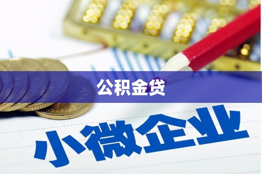 巴里坤公积金贷