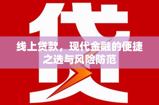 巴里坤线上贷款，现代金融的便捷之选与风险防范