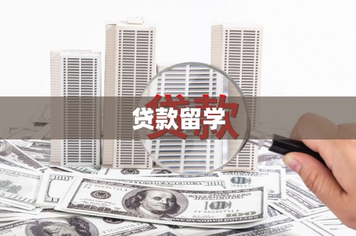 巴里坤贷款留学