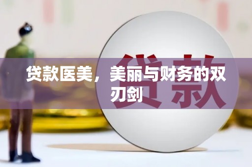巴里坤贷款医美，美丽与财务的双刃剑