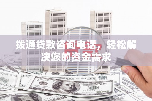 巴里坤拨通贷款咨询电话，轻松解决您的资金需求