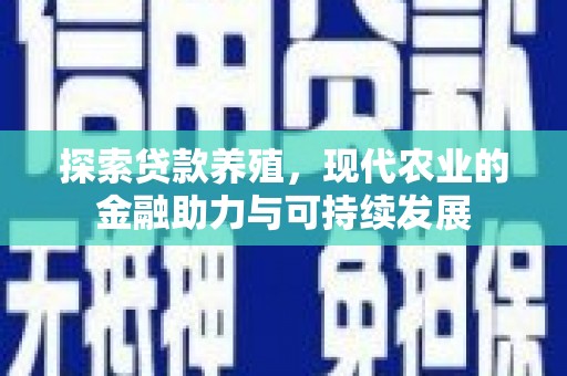 巴里坤探索贷款养殖，现代农业的金融助力与可持续发展