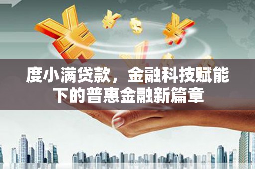 巴里坤度小满贷款，金融科技赋能下的普惠金融新篇章