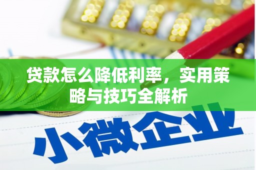 巴里坤贷款怎么降低利率，实用策略与技巧全解析