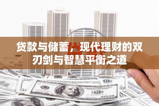 巴里坤贷款与储蓄，现代理财的双刃剑与智慧平衡之道