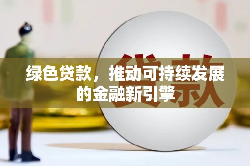 巴里坤绿色贷款，推动可持续发展的金融新引擎