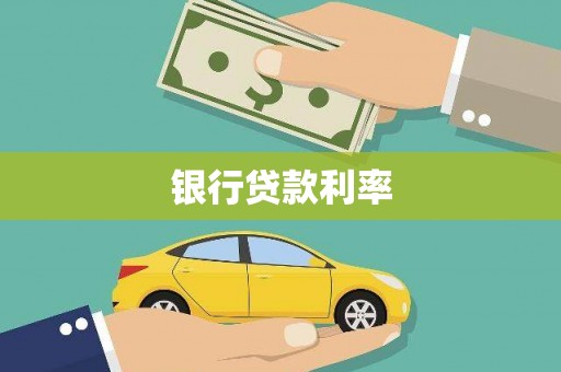 巴里坤银行贷款利率