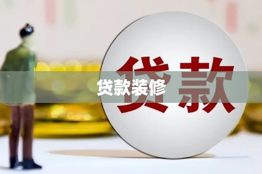 巴里坤贷款装修