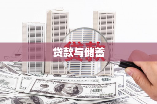 巴里坤贷款与储蓄