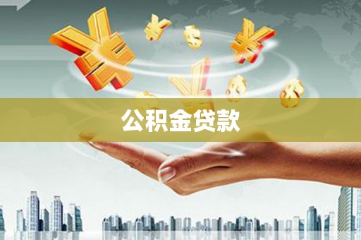 巴里坤公积金贷款