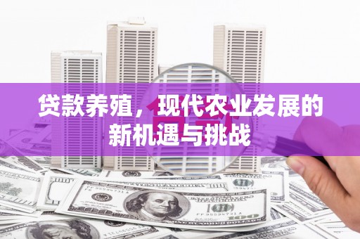 巴里坤贷款养殖，现代农业发展的新机遇与挑战