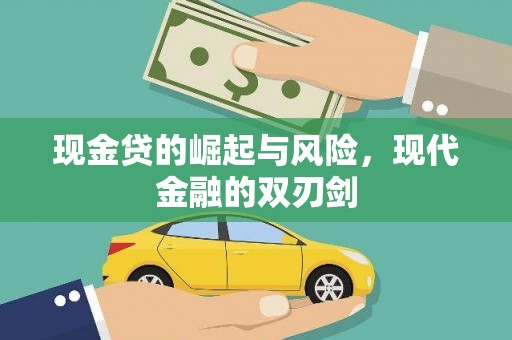 巴里坤现金贷的崛起与风险，现代金融的双刃剑