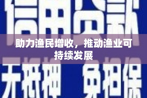 巴里坤助力渔民增收，推动渔业可持续发展