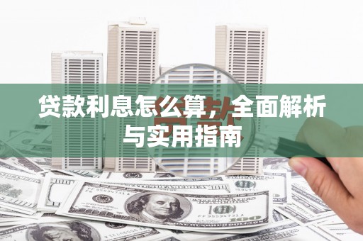 巴里坤贷款利息怎么算，全面解析与实用指南