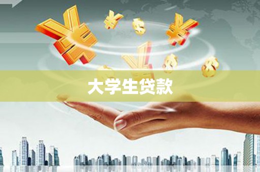 巴里坤大学生贷款