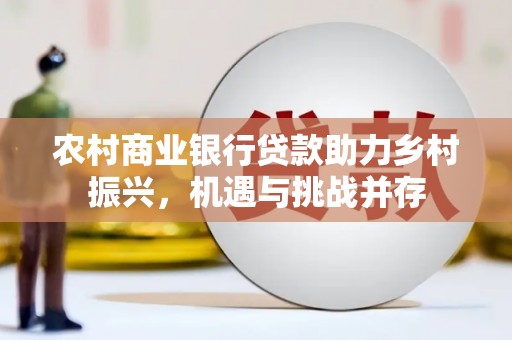 巴里坤农村商业银行贷款助力乡村振兴，机遇与挑战并存