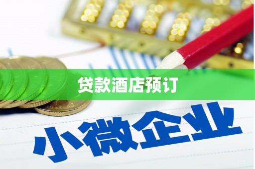巴里坤贷款酒店预订