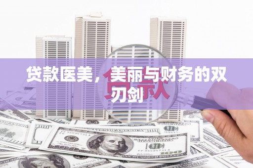 巴里坤贷款医美，美丽与财务的双刃剑