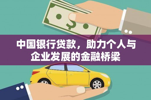 巴里坤中国银行贷款，助力个人与企业发展的金融桥梁
