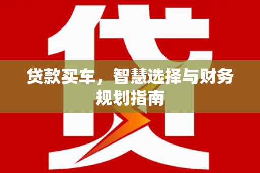 巴里坤贷款买车，智慧选择与财务规划指南