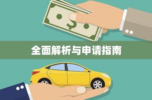 巴里坤全面解析与申请指南