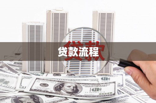 巴里坤贷款流程