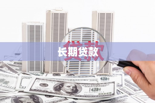 巴里坤长期贷款