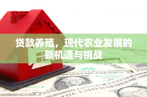 巴里坤贷款养殖，现代农业发展的新机遇与挑战