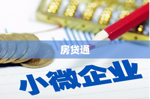 巴里坤房贷通