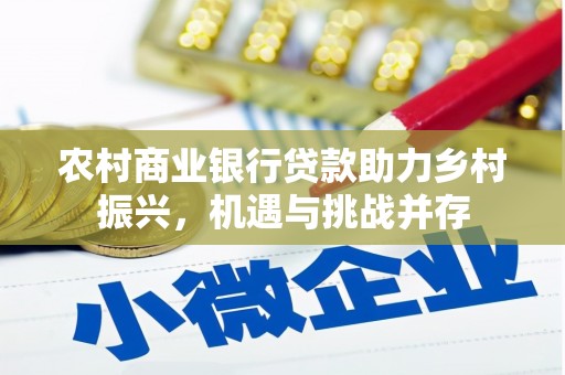 巴里坤农村商业银行贷款助力乡村振兴，机遇与挑战并存