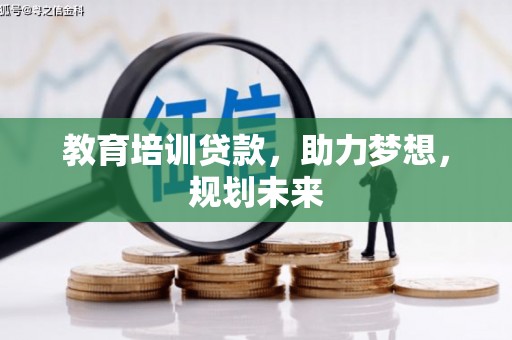 巴里坤教育培训贷款，助力梦想，规划未来
