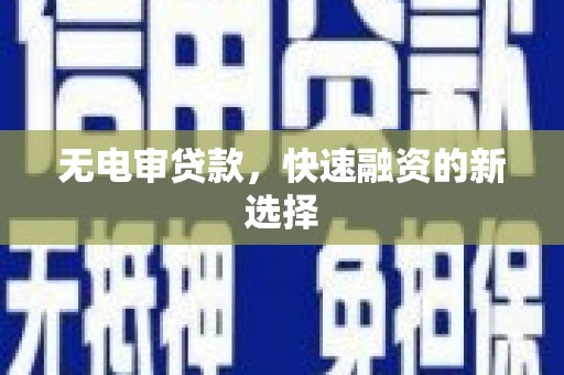 巴里坤无电审贷款，快速融资的新选择