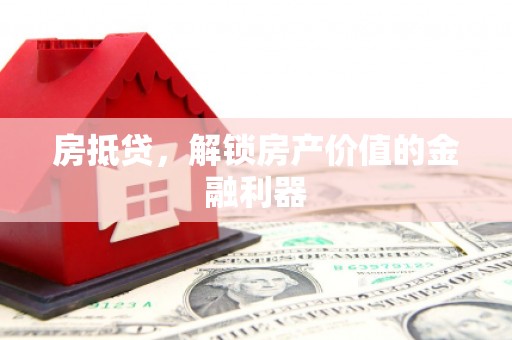 巴里坤房抵贷，解锁房产价值的金融利器