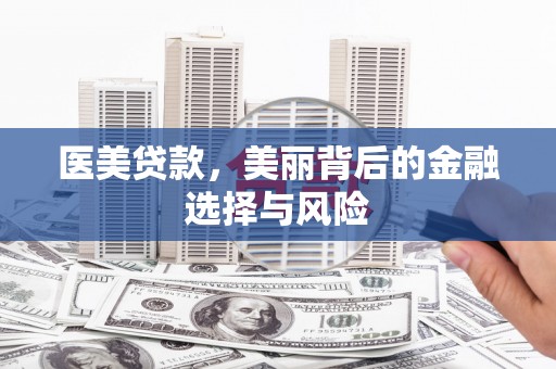 巴里坤医美贷款，美丽背后的金融选择与风险