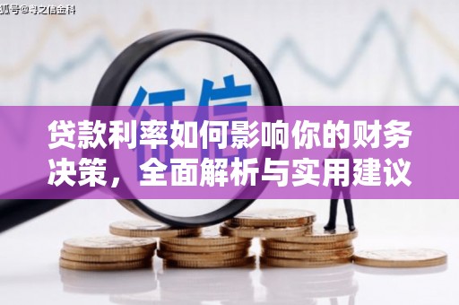 巴里坤贷款利率如何影响你的财务决策，全面解析与实用建议