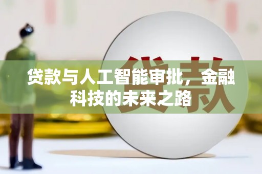 巴里坤贷款与人工智能审批，金融科技的未来之路