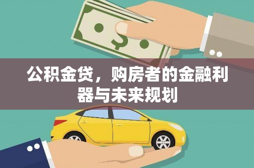 巴里坤公积金贷，购房者的金融利器与未来规划