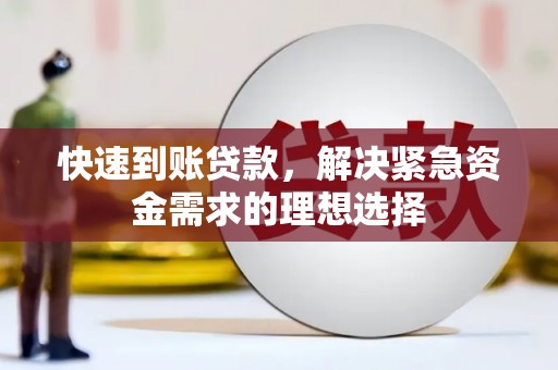 巴里坤快速到账贷款，解决紧急资金需求的理想选择