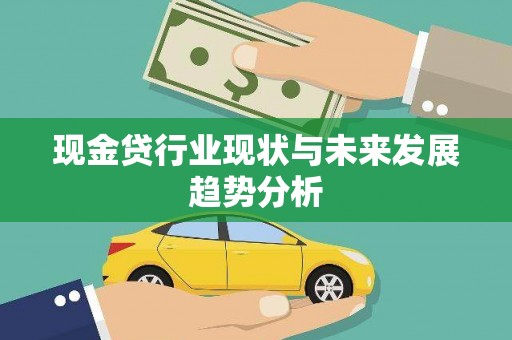 巴里坤现金贷行业现状与未来发展趋势分析