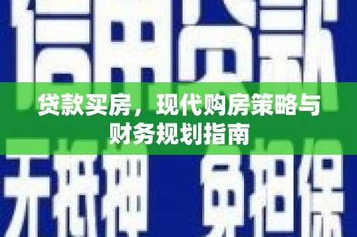 巴里坤贷款买房，现代购房策略与财务规划指南