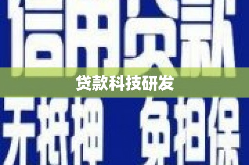 巴里坤贷款科技研发