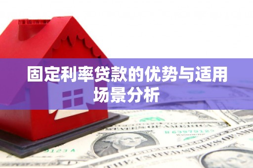 巴里坤固定利率贷款的优势与适用场景分析