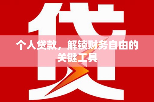 巴里坤个人贷款，解锁财务自由的关键工具