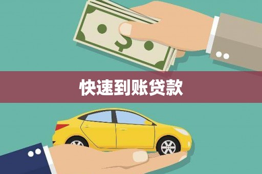 巴里坤快速到账贷款