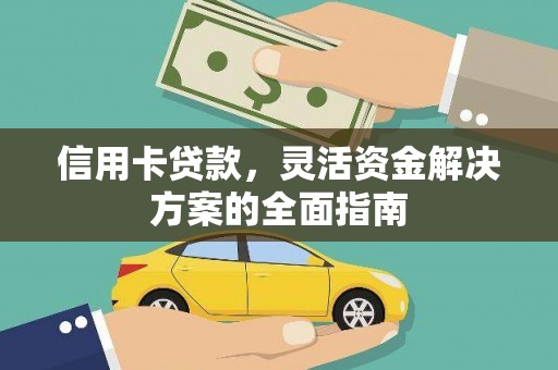 巴里坤信用卡贷款，灵活资金解决方案的全面指南