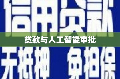 巴里坤贷款与人工智能审批