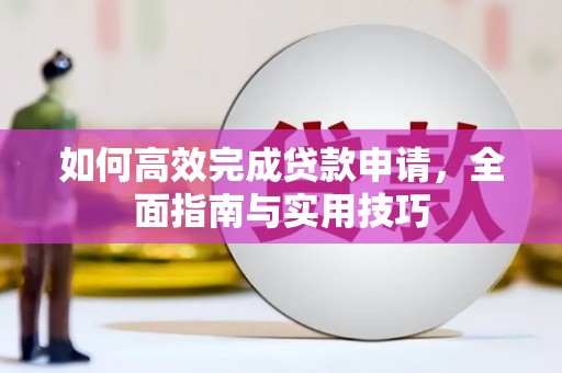 巴里坤如何高效完成贷款申请，全面指南与实用技巧